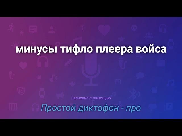 Минусы тифлофлешплеера Войса