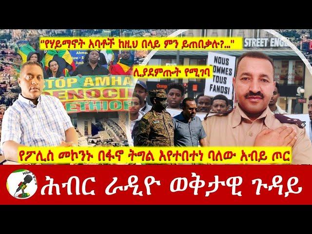 የፖሊስ መኮንኑ በፋኖ ትግል እየተበተነ ባለው አብይ ጦር | Hiber Radio with PLT Samueal Yiferu Nov 14, 2024