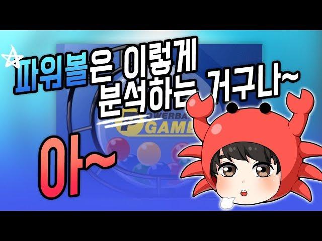 파워볼분석 법을 픽스터대게 만의 방식으로 5/24日 12출 30목 가족방공프 大 성공