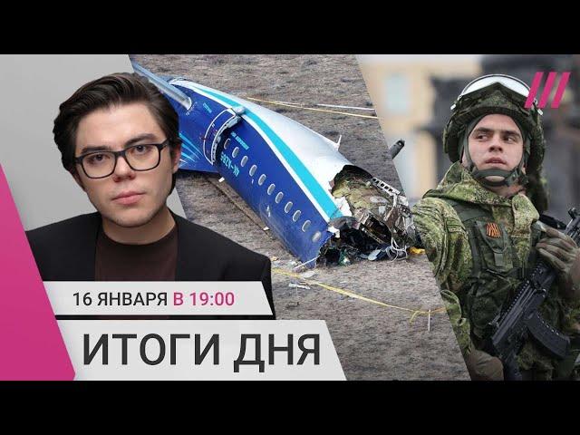 Расшифровка переговоров пилотов рейса Баку-Грозный. Военным повышают выплаты. Сделка Израиля и ХАМАС