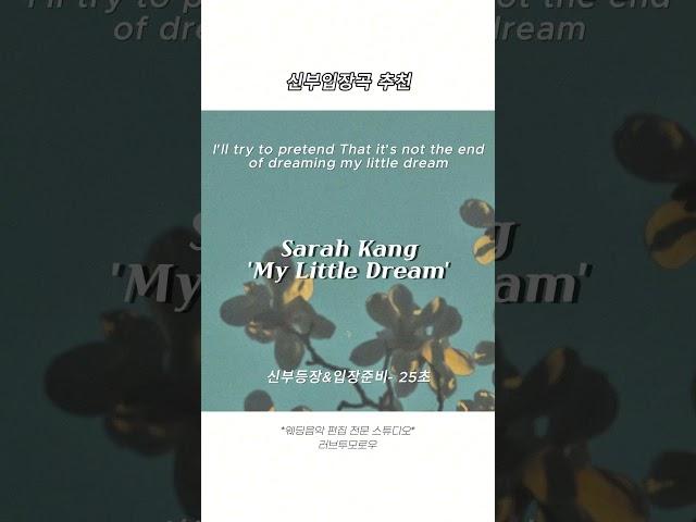 신부 입장곡 추천! 'My Little Dream' #신부입장곡추천 #신부입장곡