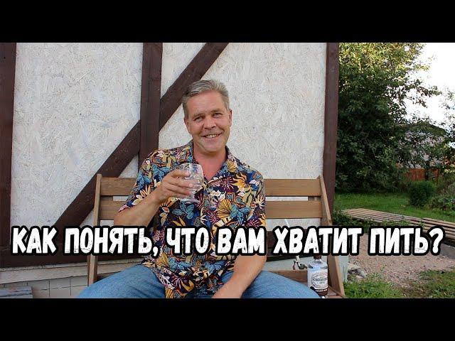 Как понять, что вам хватит пить.