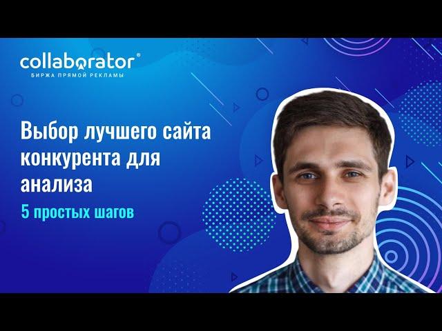 Выбор лучшего сайта конкурента для анализа. 5 простых шагов