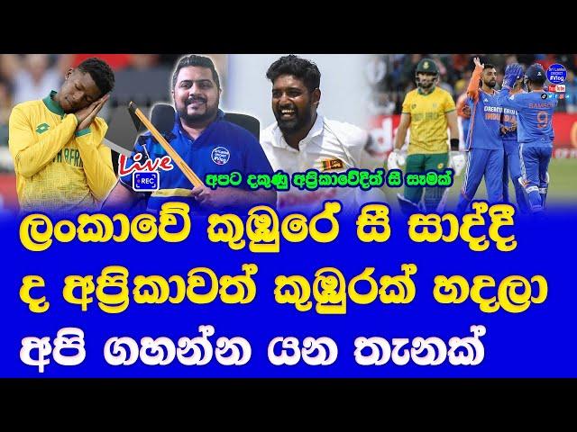 sri lanka vs south afirca test series 2024 wtc 2025| india vs south africa telling pitch story