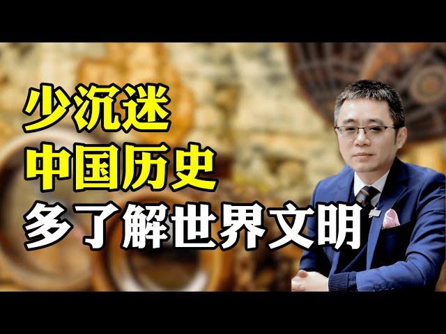 少沉迷中国历史 多了解世界文明