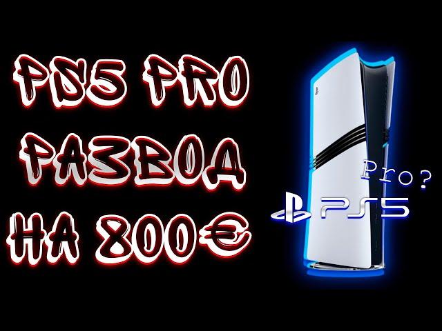 PLAYSTATION 5 PRO САМАЯ ПРОВАЛЬНАЯ И ДОРОГАЯ КОНСОЛЬ!