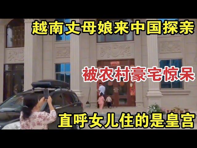 越南丈母娘来中国探亲，被农村豪宅惊呆，直呼女儿住的是皇宫