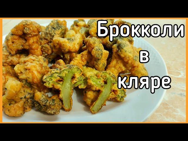 Брокколи в кляре с хрустящей корочкой