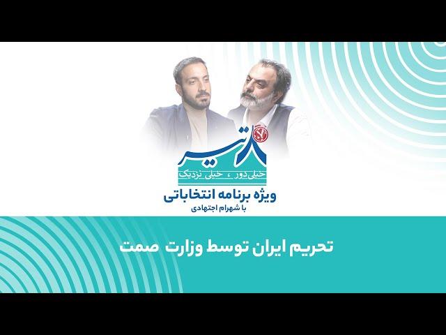 تحریم ایران توسط وزارت صمت