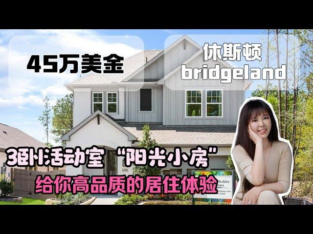 休斯顿买房，休斯顿第一大社区bridgeland，阳光小房  第一代美国移民，非常轻松就能拿下的这种美国小别墅，￼#休斯顿房产 #美国房产 #美国生活 #休斯顿休斯顿好房