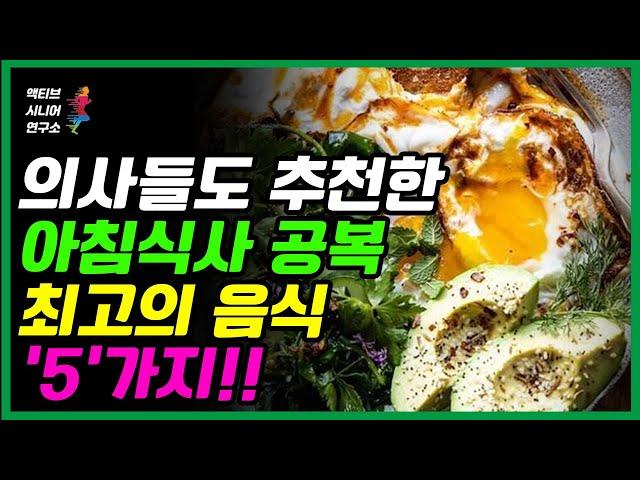 보약보다 좋은 아침공복 최고의 음식 5가지! 의사들도 추천하는 건강식단. 꿀팁 요리법!ㅣ공복, 아침식사, 공복식사, 속쓰림, 건강식단, 다이어트ㅣ액티브시니어연구소