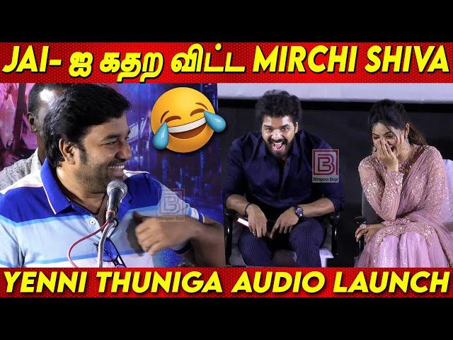 Actor JAI -ஐ செம்ம  கலாய் கலாய்த்த MirchiShiva  Mirchi Shiva Speech at Yenni Thuniga AudioLaunch