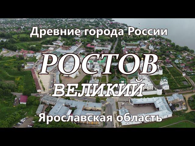 Ростов Великий. Древние города России сегодня. Ярославская область