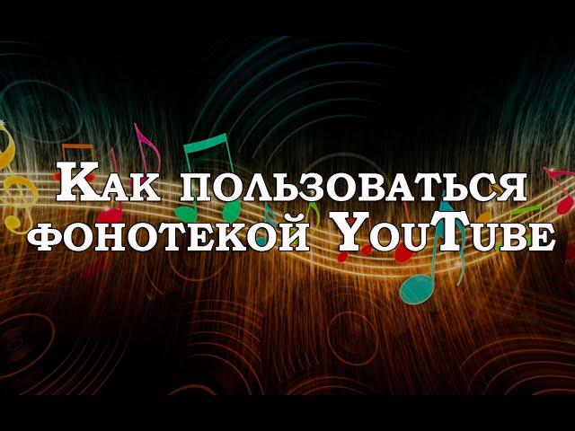 Бесплатная музыка для видео.  Фонотека YouTube