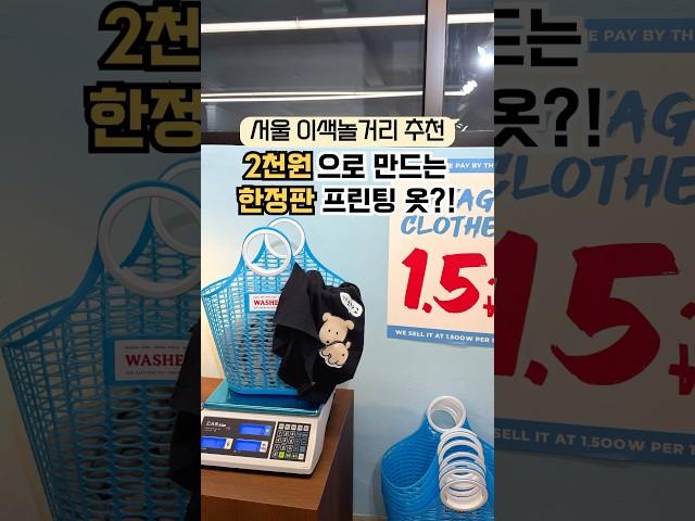 2천원으로 한정판 프린팅 옷 만들기⁉️ 100g당 1,500원 빈티지샵️