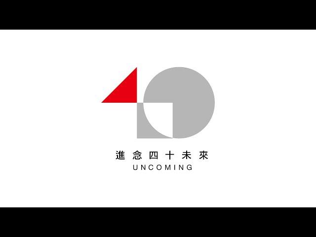 進念四十未來 Zuni 40 UNCOMING