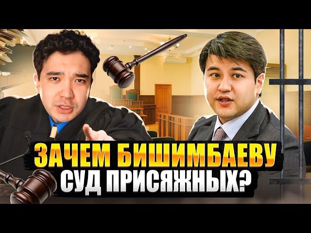 Бишимбаев может избежать наказания? / СУД ПРИСЯЖНЫХ