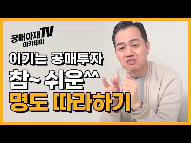 [공매아재TV-부의 추월차선] 온비드공매 28년간 강제집행을 해본적이 없어요, 참~ 쉬운~ 명도 따라하기