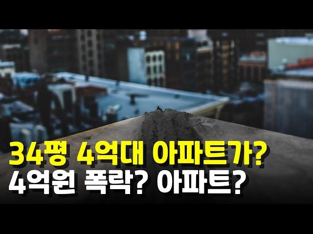 45% 폭락중인? 4억 하락한 아파트?