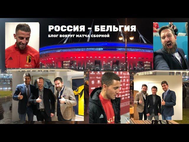 RUSSIA v BELGIUM. Matchday blog (SUBS)