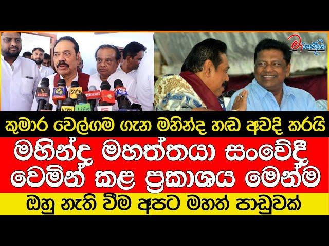 කුමාර වෙල්ගම ගැන මහින්ද හඬ අවදි කරයි