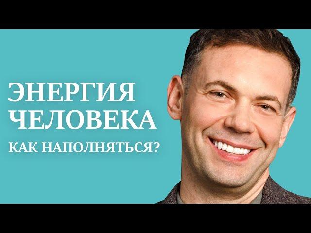 Нет энергии - ЧТО ДЕЛАТЬ? ИНСТРУКЦИЯ К ЧЕЛОВЕКУ