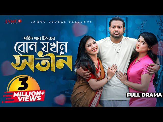 বোন যখন সতীন | Bon Jokhon Sotin | Bangla Natok | Asraf Supto | Jouty | Sathi | Bangla New Natok 2023