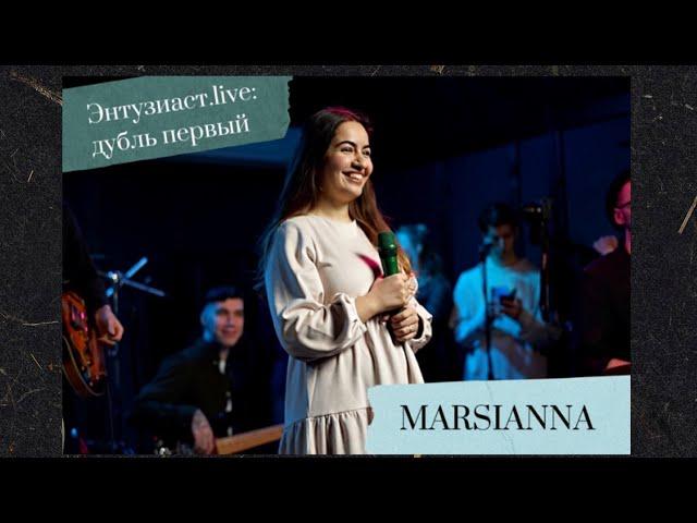 Marsianna - Help me (Энтузиаст.live: дубль первый)