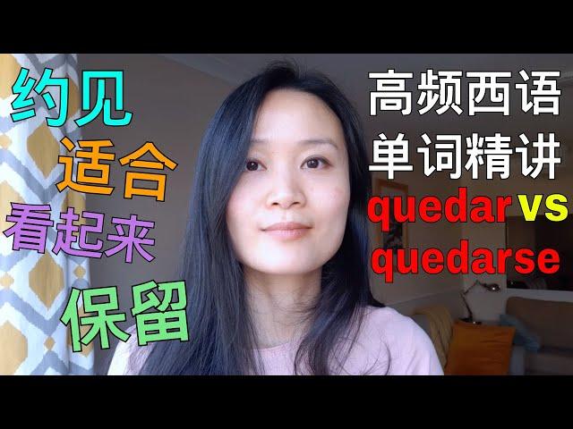 高频西语单词精讲 Quedar  | 西班牙语学习，西班牙语口语