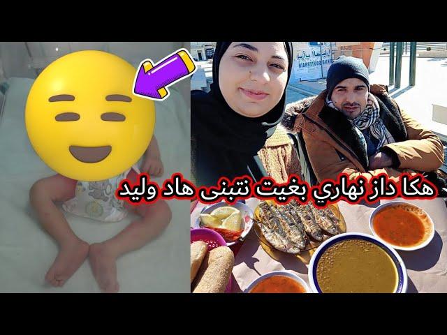 خوتي بغيت نتكفل هد الوليد لقيتو فطبيب  سمحات فيه ماماه  ها كفاش داز نهاري