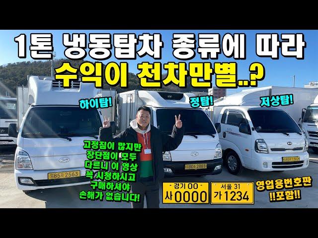 1톤 냉동탑차 종류에 따라 수익이 천차만별..? "저상탑, 정탑, 하이탑 알고 사세요" (영업용번호판, 트럭)