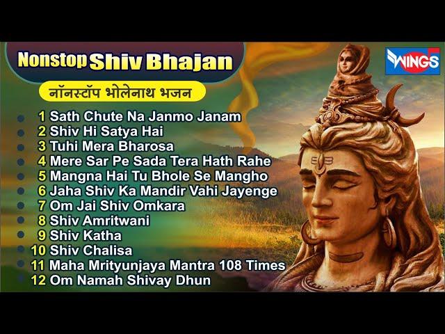 Nonstop Shiv Bhajan नॉनस्टॉप शिव भजन Shiv Bhajan | Shiv Aarti | Shiv Chalisa | Shiv Ji Ke Bhajan