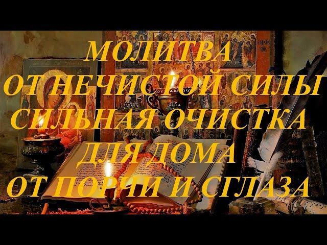 Молитва от нечистой силы сильная очистка для дома ,от порчи сглаза и колдовства.