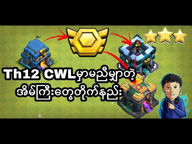 How to attack CWL Hight TH easy attack(ClashOfClans)