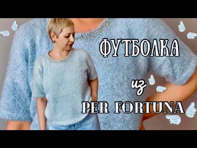 ФУТБОЛКА ИЗ PER FORTUNA-ГОТОВАЯ РАБОТА/В ПРОЦЕССЕ ЕЩЕ ОДНА/ШОППЕР КРЮЧКОМ/ПРЯЖА