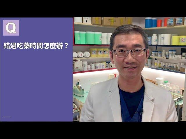 錯過吃藥時間怎麼辦？ │自律神經失調專家◎郭育祥診所