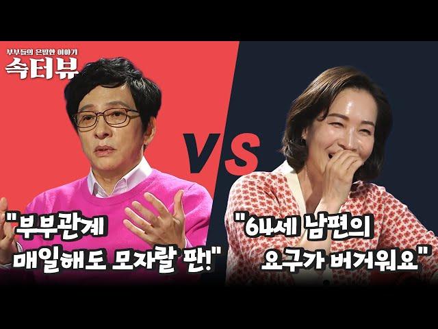 [속터뷰] 나는 혈기왕성한 64세!! vs. 너무 버거워요 | 다시 뜨거워지고 싶은 애로부부 15 회