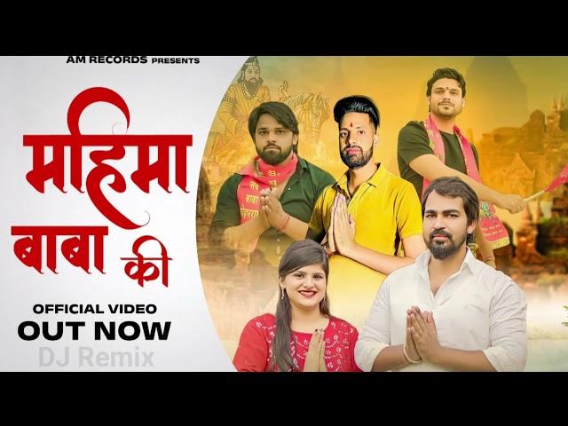 महिमा बाबा की DJ Remix| Baba Mohan Ram Bhajan | Sandeep Matnora wala | Ajju Ambawata | Monu Ambawata