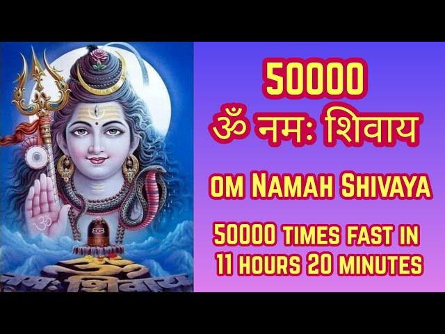 Om Namah Shivaya Superfast 50000 Times | ॐ नमः शिवाय Fast