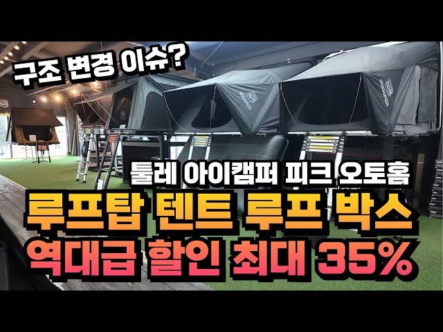 루프탑 텐트 루프박스 역대급 할인 찬스 새상품 최대 35% 전시 텐트 추가 할인 툴레 아이캠퍼 피크 오토홈 린드메이드 랙앤로드 매장 리뉴얼 할인 ! 루프탑텐트 구조변경 이슈 ?