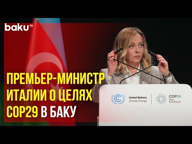 Премьер-министр Италии Джорджа Мелони выступила на саммите лидеров на COP29 в Баку