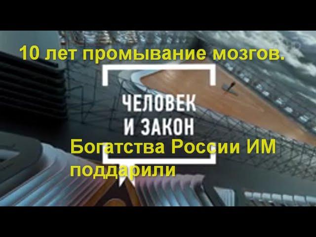 Человек и Закон сегодня: 10 лет промывание мозгов. Богатства России им поддарили и сами забрали