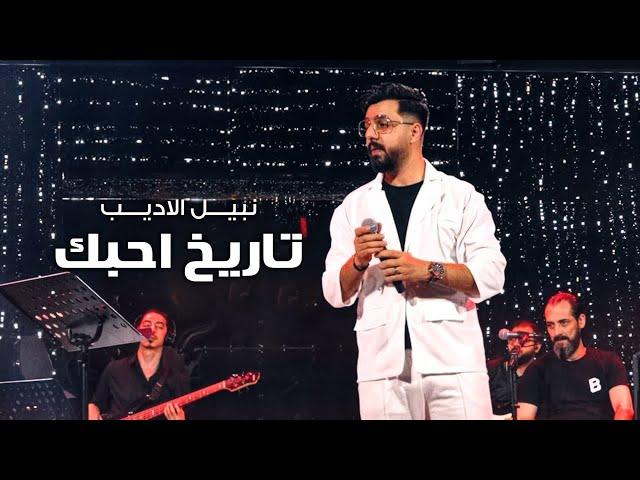 Nabeel Aladeeb  (Official Music Video) |نبيل الاديب - تاريخ احبك #صوت المطر (فيديو كليب) |2024