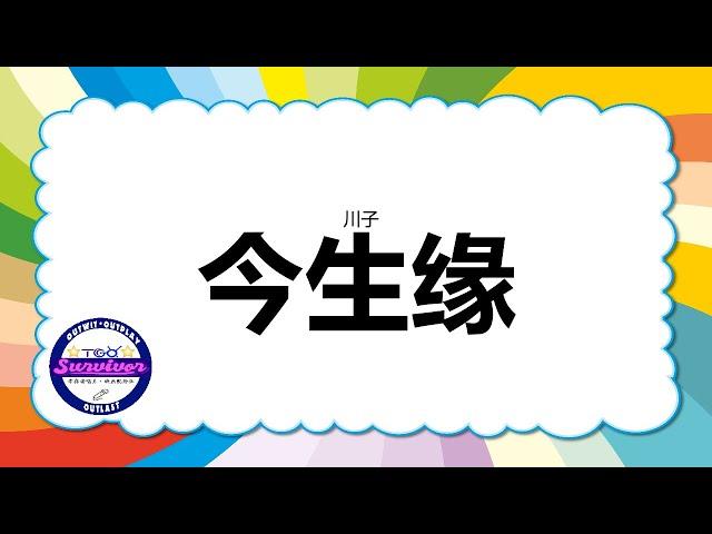 [川子] 今生缘 - 歌词版