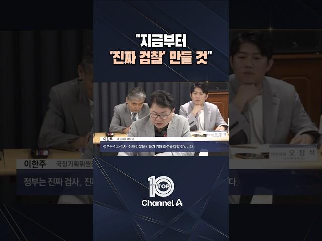 "지금부터 '진짜 검찰' 만들 것" / #채널A #뉴스TOP10 #shorts