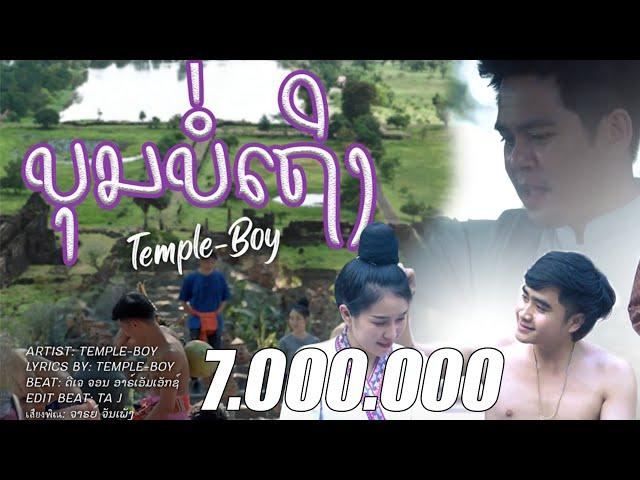 TEMPLE-BOY - ບຸນບໍ່ເຖິງ (บุญบ่ถึง) [OFFICIAL MUSIC VIDEO]