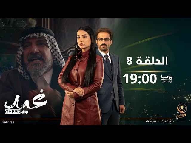 مسلسل غيد | الحلقة الثامنة | شيوخ العشيرة