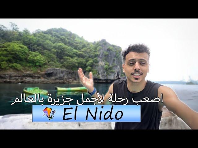 اصعب رحلة لأجمل جزيرة بالعالم El Nido 🪁