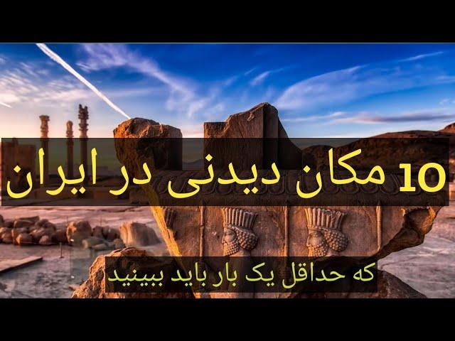 دیدنی ترین جاهای ایران:10 تا از مکان های دیدنی ایران که باید بروید. #گردشگری #مکان