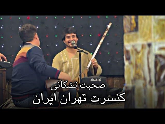 صحبت تشکانی کنسرت تهران ایران - Suhbat Tishkani Concert iran 2024